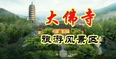 狂操美女淫水泛滥中国浙江-新昌大佛寺旅游风景区